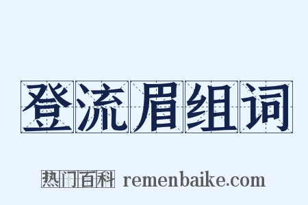 登流眉组词是什么意思的图片